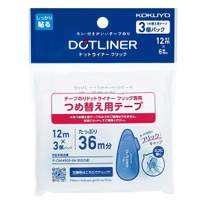 【1000円以上お買い上げで送料無料♪】コクヨ テープのり ドットライナーフリック つめ替え用テープ 3個パック 6mm幅 12m巻 強粘着 コンパクト - メール便発送