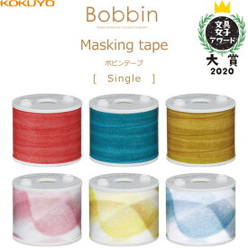 【1000円以上お買い上げで送料無料♪】コクヨ Bobbin ボビンテープ [文具女子アワード 大賞 2020 Bobbin シリーズ] マスキングテープ - メール便発送