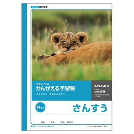 【1000円以上お買い上げで送料無料♪】かんがえる学習帳 さんすう 14マス - メール便発送