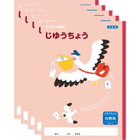 【1000円以上お買い上げで送料無料♪】ハーモニー学習帳 じゆうちょう HN-3 5冊セット ペリカン 小学 1年 自由帳 ノート 勉強 - メール便発送