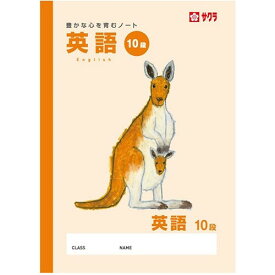 【1000円以上お買い上げで送料無料♪】学習帳 英語 10段 小学校 授業 勉強 ノート 米津祐介 イラスト サクラクレパス - メール便発送