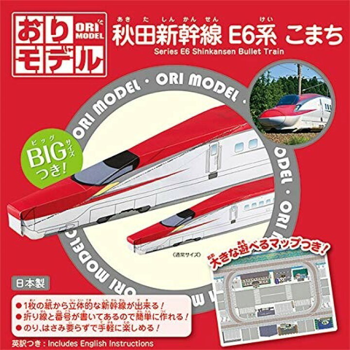 楽天市場 1000円以上お買い上げで送料無料 ショウワグリム おりモデル 秋田新幹線 E6系 こまち 折り紙 ペーパークラフト メール便発送 Clips クリップス