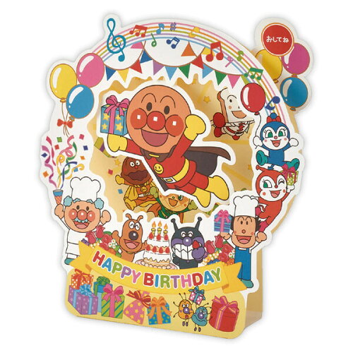楽天市場 送料無料 お誕生日 お祝い バースデーカード アンパンマン セリフ入り バースデーソング オルゴール メール便発送 Clips クリップス 楽天市場 送料無料 お誕生日 お祝い バースデーカード アンパンマン セリフ入り バースデーソング オルゴール メール便発送 Clips クリップス