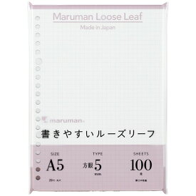 【1000円以上お買い上げで送料無料♪】マルマン A5 ルーズリーフ 書きやすいルーズリーフ 5mm方眼罫 100枚入り 学習 学生 社会人 資格 - メール便発送