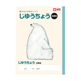 【1000円以上お買い上げで送料無料♪】サクラクレパス サクラ学習帳 じゆうちょう - メール便発送