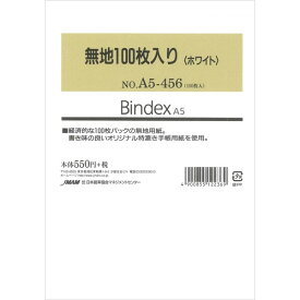 【1000円以上お買い上げで送料無料♪】Bindex バインデックス システム手帳 リフィル A5 無地 100枚入り(ホワイト) A5-456 - メール便発送