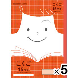 【送料無料】【5冊セット】 ジャポニカフレンド B5 こくご 15マス 十字リーダー入り 科目シール付 小学2年/3年/4年生 国語 学習帳 - メール便発送