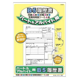 【1000円以上お買い上げで送料無料♪】アピカ パート・アルバイト用 履歴書用紙 - メール便発送
