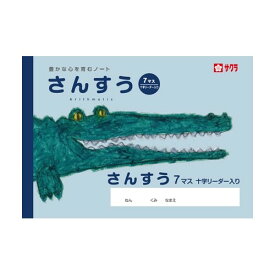 【1000円以上お買い上げで送料無料♪】サクラクレパス サクラ学習帳 さんすう 7マス リーダー入り - メール便発送