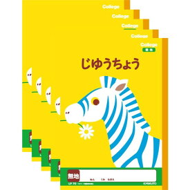 【1000円以上お買い上げで送料無料♪】キョクトウ カレッジアニマル学習帳 じゆうちょう 新1年生用ノート LP70 5冊セット - メール便発送