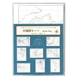 【1000円以上お買い上げで送料無料♪】東京カートグラフィック 白地図セット A2 8枚セット BMST - メール便発送
