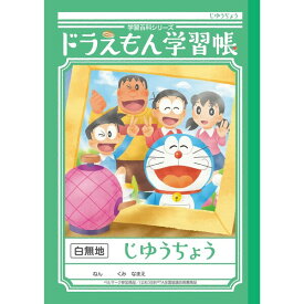 【1000円以上お買い上げで送料無料♪】ショウワノート ドラえもん 学習帳 B5判 じゆうちょう 白無地 KL-72 - メール便発送