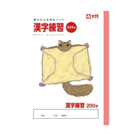 【1000円以上お買い上げで送料無料♪】サクラクレパス サクラ学習帳 漢字練習 200字 - メール便発送