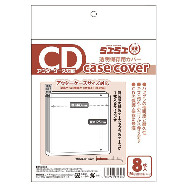 ミエミエ 透明 CDケースカバー アウターケース対応サイズ 8枚入 メール便発送
