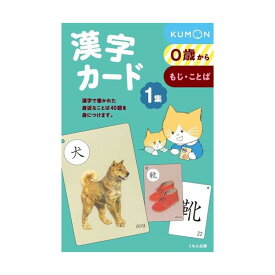 【送料無料】くもん出版 漢字カード 1集 フラッシュカード 幼児向け - メール便発送