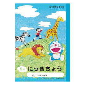 【1000円以上お買い上げで送料無料♪】ショウワノート ドラえもん 学習帳 A5判 にっきちょう 9行 KA-45 - メール便発送