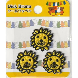 【1000円以上お買い上げで送料無料♪】Dick Bruna プチシールワッペン ライオン かわいい キャラクター 女の子 男の子 入園 入学 アップリケ 目印 - メール便発送