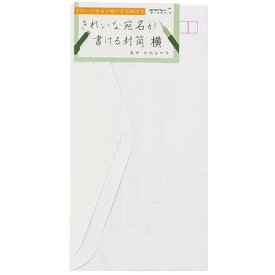 【1000円以上お買い上げで送料無料♪】きれいな手紙が書ける封筒 横 就活 ビジネス 美文字 - メール便発送