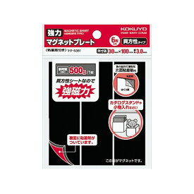 【送料無料】コクヨ マグネット 強力マグネットプレート 片面・粘着剤付き 6枚 耐荷重500g - メール便発送