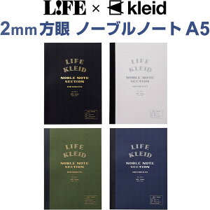 【送料無料】LIFE×kleid ノーブルノート A5 2mm方眼 高級筆記用紙 Lライティングペーパー 日本製 - メール便発送