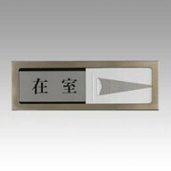 【送料無料】光 サインプレート 在室-不在 PL51-1 - メール便発送