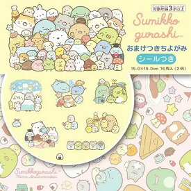 【1000円以上お買い上げで送料無料♪】すみっコぐらし シール付きおりがみ 折り紙 2柄入 工作 手紙 メモ ラッピング - メール便発送