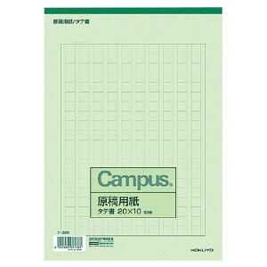 【1000円以上お買い上げで送料無料♪】コクヨ 原稿用紙 B5 縦書き 20×10 罫色緑 50枚入 - メール便発送