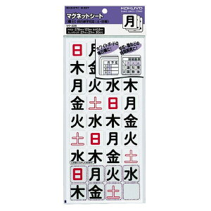 【1000円以上お買い上げで送料無料♪】コクヨ マグネットシート 曜日 36片入 土日休日対応 - メール便発送