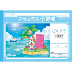 【1000円以上お買い上げで送料無料♪】ショウワノート ドラえもん 学習帳 B5判 さんすう 6マス 十字リーダー入り KL-1 - メール便発送