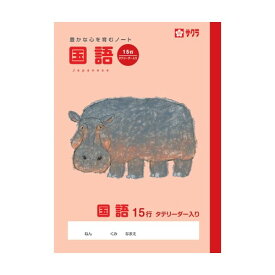 【1000円以上お買い上げで送料無料♪】サクラクレパス サクラ学習帳 国語 15行 リーダー入り - メール便発送