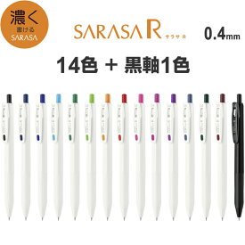 【送料無料】サラサ R 0.4mm 14色 + 黒軸1色 フルセット ジェルボールペン ゼブラ - メール便発送
