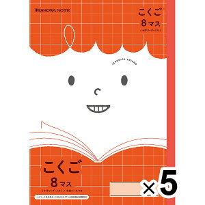 【送料無料】【5冊セット】 ジャポニカフレンド B5 こくご 8マス 十字リーダー入り 科目シール付 小学1年生 国語 学習帳 ショウワノート - メール便発送