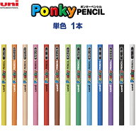 【1000円以上お買い上げで送料無料♪】ポンキーペンシル 単色 1本 バラ売り 全13色 色鉛筆 高発色 折れに…