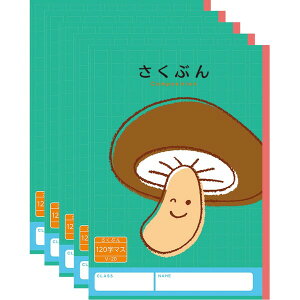 【1000円以上お買い上げで送料無料♪】ハーモニー学習帳 さくぶん 120字 V-20 5冊セット シイタケ 小学 1年 2年 作文 勉強 - メール便発送