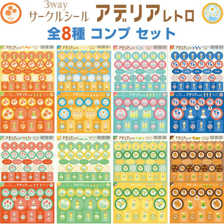 422円 【値下げ】 リュリュ アデリアレトロ 3way サークルシール 全8種 コンプ セット 昭和 手帳 デコレーション 01 〔メール便 送料込価格〕 422円 【値下げ】 リュリュ アデリアレトロ 3way サークルシール 全8種 コンプ セット 昭和 手帳 デコレーション 01 〔メール便 送料込価格〕