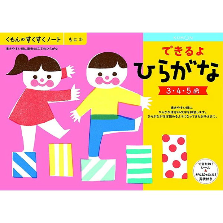楽天市場 1000円以上お買い上げで送料無料 Newすくすくノート できるよひらがな 3 5歳向 ワークブック 教材 ドリル 幼児 子供 くもん出版 メール便発送 Clips クリップス