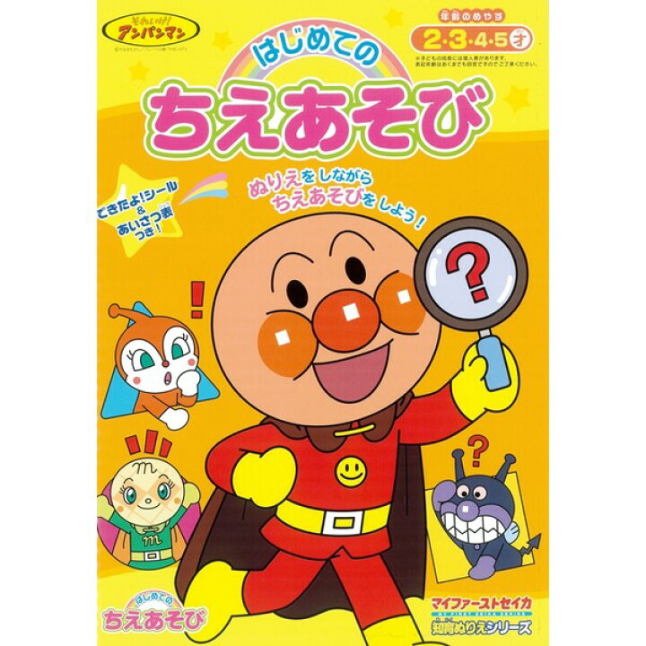 楽天市場 1000円以上お買い上げで送料無料 アンパンマン 知育ぬりえ はじめてのちえあそび 育児 幼児向けドリル 教材 教育 塗り絵 メール便発送 Clips クリップス