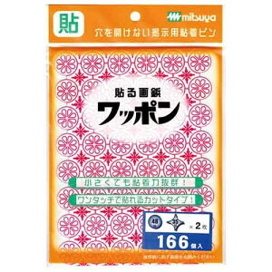 【1000円以上お買い上げで送料無料♪】ミツヤ 貼る画鋲 ワッポン WAP166-CJ-RD - メール便発送