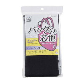 【1000円以上お買い上げで送料無料♪】バッグの芯地 ソフトタイプ 巾92cm×50cm ブラック 裏地 生地 アイロン接着 手芸 - メール便発送