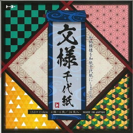 【1000円以上お買い上げで送料無料♪】トーヨー 文様 千代紙 人気の和柄が4種類 各6枚入 市松文様 麻の葉模様 鱗文様 毘沙門亀甲 - メール便発送