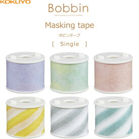 【1000円以上お買い上げで送料無料♪】コクヨ Bobbin ボビンテープ シングル マスキングテープ 全6柄 水彩柄 ストライプ柄 - メール便発送