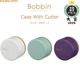 【1000円以上お買い上げで送料無料♪】コクヨ Bobbin ボビン カッター付きケース ホワイト/ブルー/パープル [文具女子アワード 大賞 2020] マスキングテープ - メール便発送