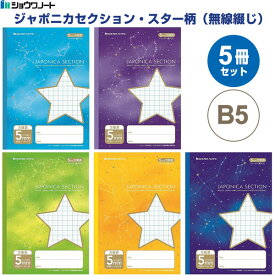 【送料無料】【5冊セット】 ジャポニカ セクション B5 スター柄 無線綴じ 5mm方眼罫 科目シール付 小学3年/4年/5年/6年/中学生 学習帳 - メール便発送