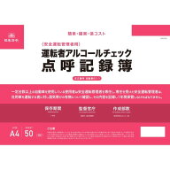 【1000円以上お買い上げで送料無料♪】日本法令 運転者アルコールチェック点呼記録簿 A4 50枚1組 安全運…