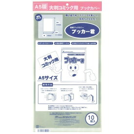 【1000円以上お買い上げで送料無料♪】透明ブックカバー ブッカー君 A5用 10枚入 大判コミック 店頭販売 自宅保存 - メール便発送