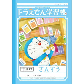 【1000円以上お買い上げで送料無料♪】ショウワノート ドラえもん 学習帳 B5判 さんすう 17マス KL-2 - メール便発送