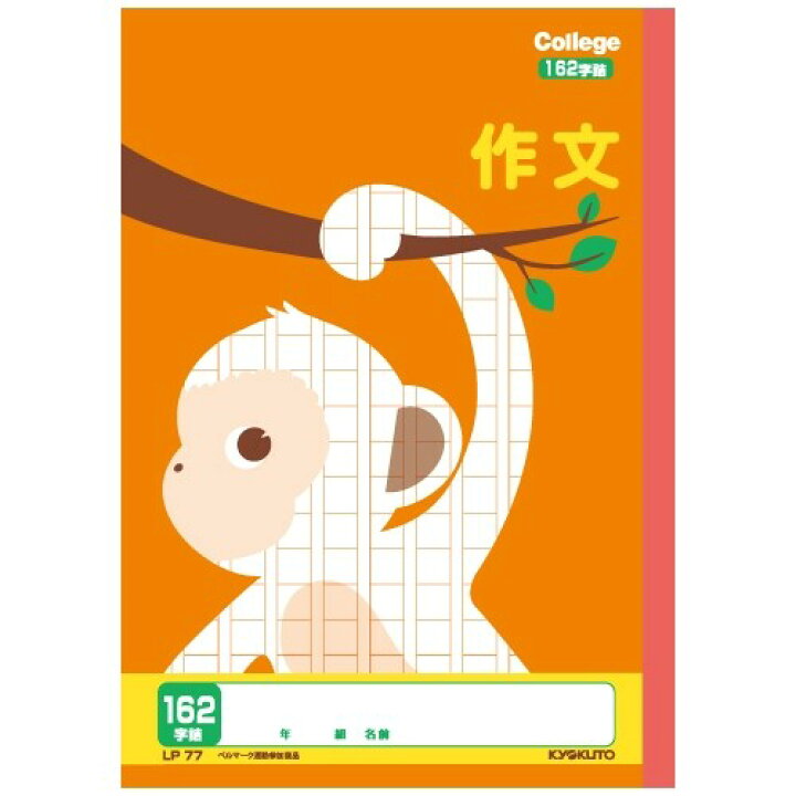 楽天市場 1000円以上お買い上げで送料無料 キョクトウ カレッジアニマル学習帳 作文162字詰 Lp77 新学期 進級 小学生 3年 4年 5年 かわいい イラスト 動物 アニマル メール便発送 Clips クリップス