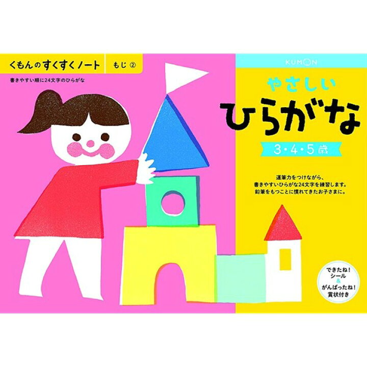 楽天市場 1000円以上お買い上げで送料無料 Newすくすくノート やさしいひらがな 3 5歳向 ワークブック 教材 ドリル 子供 幼児 くもん出版 メール便発送 Clips クリップス