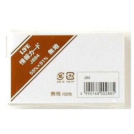 【1000円以上お買い上げで送料無料♪】ライフ 情報カード 無地 名刺サイズ J884 - メール便発送