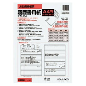 【1000円以上お買い上げで送料無料♪】コクヨ 履歴書用紙 大型封筒付き A4サイズ シン-5J - メール便発送